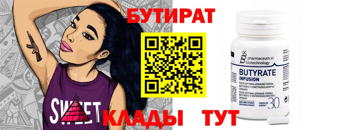 БУТИРАТ  Вход с VPN  Усть-Джегута  Бутират буратино 